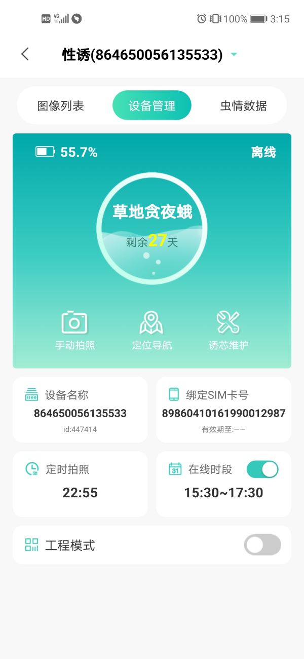 物聯網性誘測報系統手機界面